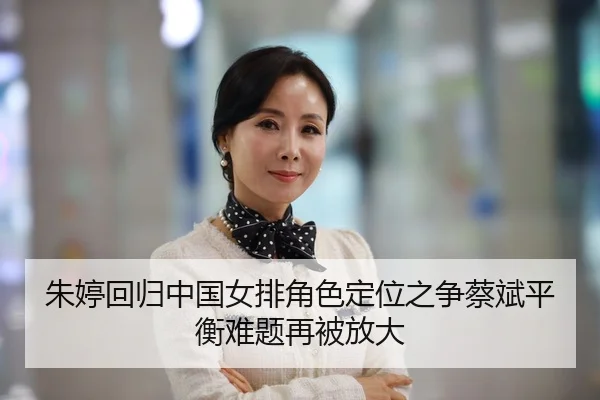 朱婷回归中国女排角色定位之争蔡斌平衡难题再被放大