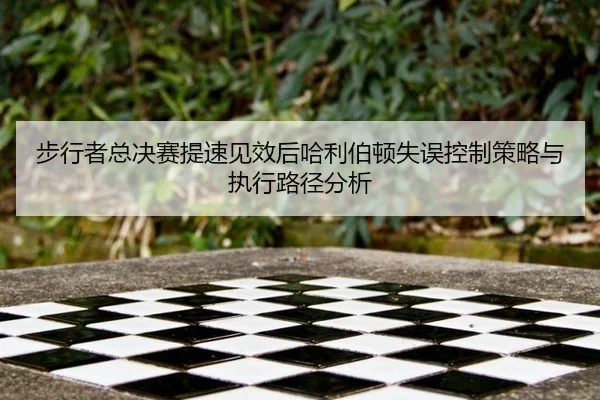 bu-xing-zhe-zong-jue-sai-ti-su-jian-xiao-hou-ha-li-bo-dun-shi-wu-kong-zhi-ce-lve-yu-zhi-xing-lu-jing-fen-xi-2-565.jpg