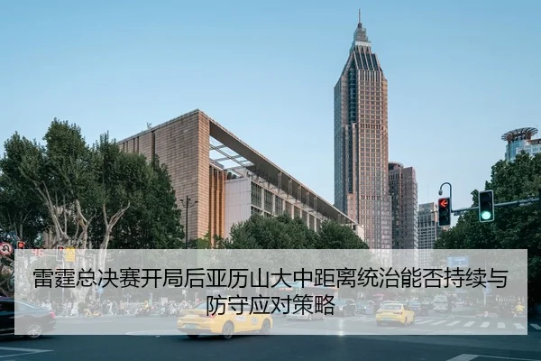 雷霆总决赛开局后亚历山大中距离统治能否持续与防守应对策略